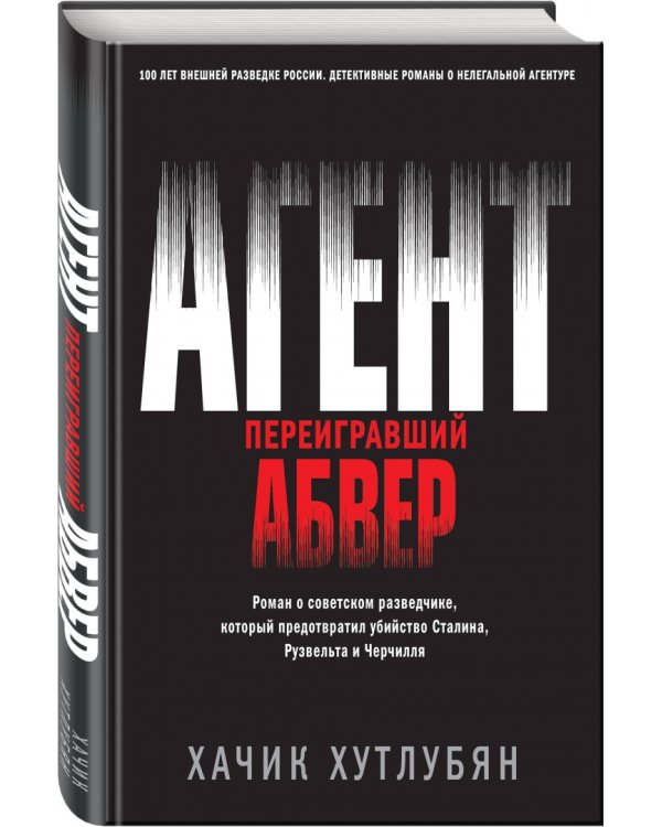 Агент, переигравший Абвер