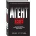 Агент, переигравший Абвер