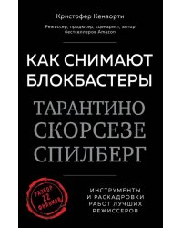 Как снимают блокбастеры Тарантино, Скорсезе, Спилберг. Инструменты и раскадровки работ лучших режис.