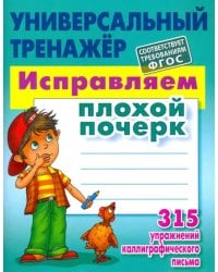 Исправляем плохой почерк. 315 упражнений. ФГОС