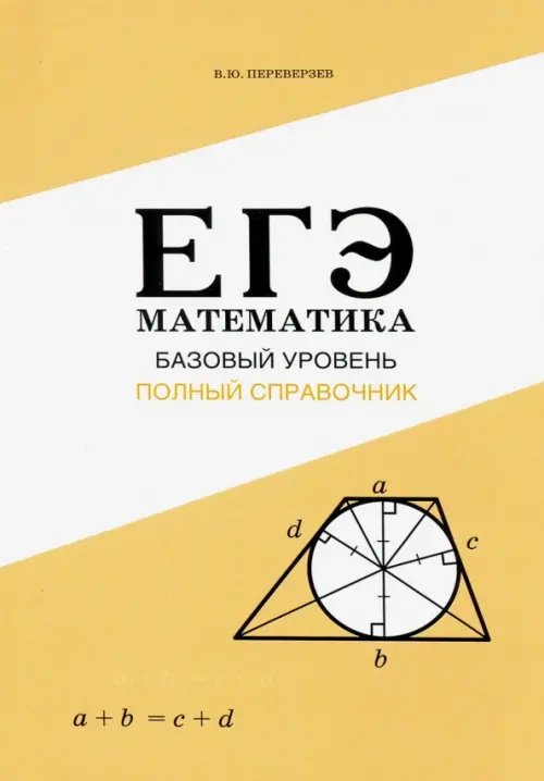 ЕГЭ. Математика. Базовый уровень. Полный справочник