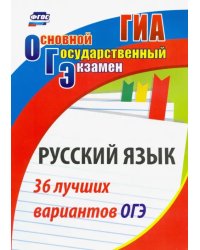 Русский язык. 36 лучших вариантов ОГЭ