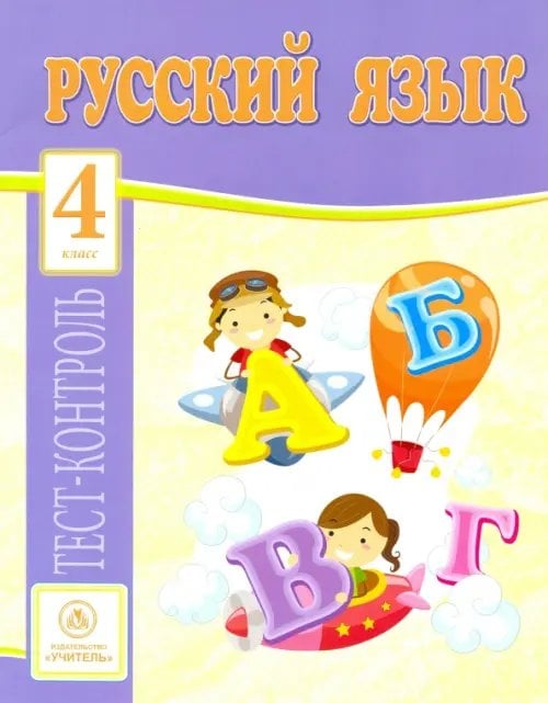 Русский язык. 4 класс. Тест-контроль (Школа России). ФГОС