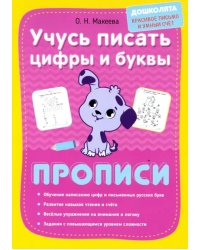 Учусь писать цифры и буквы. Прописи