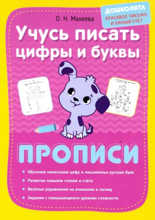 Дошколята: красивое письмо и умный счет Учусь писать цифры и буквы. Прописи