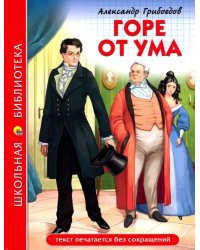 Горе от ума  
