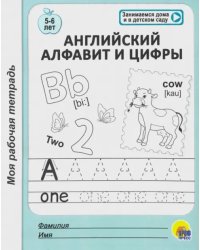 Английский алфавит и цифры.5-6 л.
