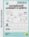 Английский алфавит и цифры.5-6 л.