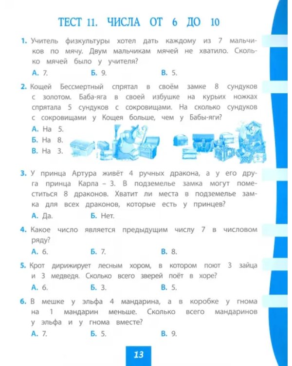 Математика. 1 класс. Тест-контроль (Школа России). ФГОС