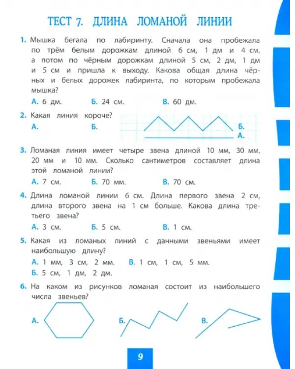 Математика. 2 класс. Тест-контроль (Школа России). ФГОС