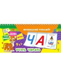 Перекидной тренажёр. Учусь читать. Умные буквы-карточки. Азбука. Игра. 3 блока по 12 карточек