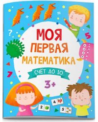 Моя первая математика. Счет до 10. 3+