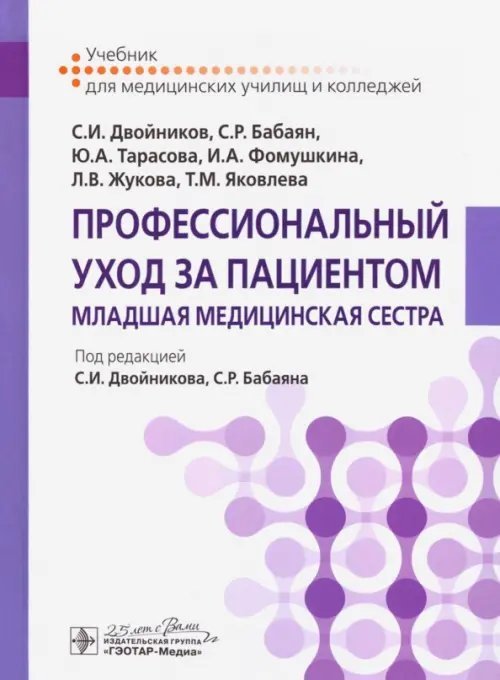 Профессиональный уход за пациентом. Младшая медицинская сестра Профессиональный уход за пациентом. Младшая медицинская сестра