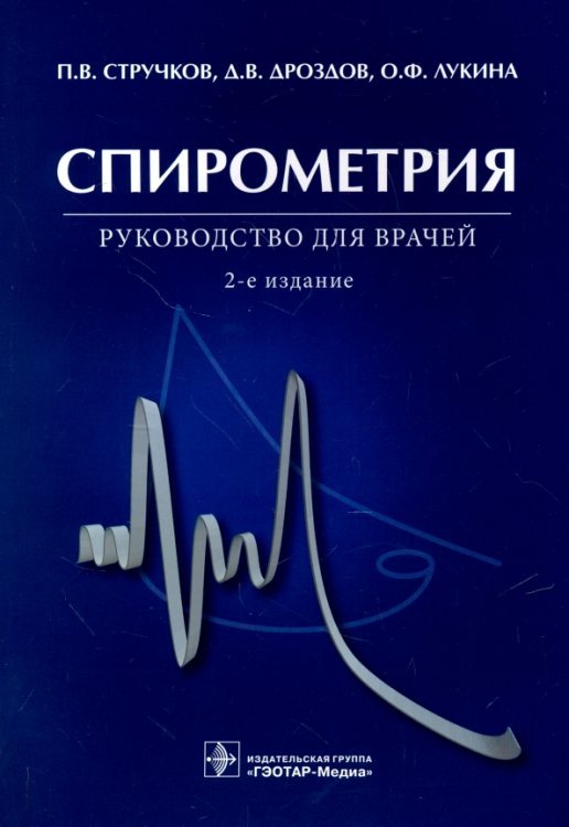 Спирометрия. Руководство для врачей Спирометрия. Руководство для врачей