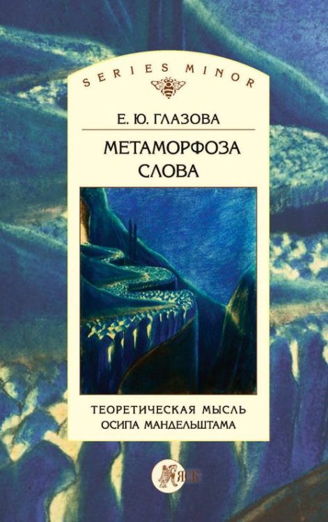 Series minor Метаморфоза слова. Теоретическая мысль Осипа Мандельштама