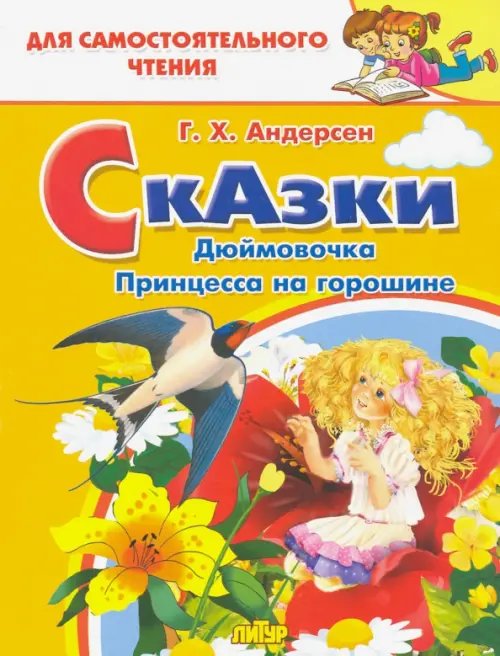 Для самостоятельного чтения Дюймовочка, Принцесса на горошине