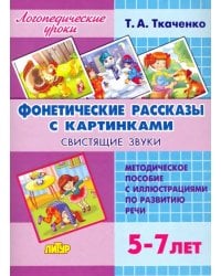 Фонетические рассказы с картинками. Свистящие звуки. Методическое пособие с иллюстрациями по развитию речи. 5-7 лет