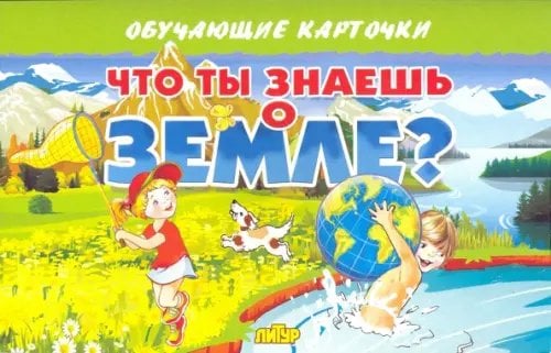 Обучающие карточки и плакаты Карточки "Что ты знаешь о Земле?"