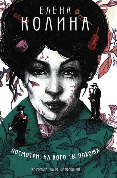 Лучшие книги российских писательниц Посмотри, на кого ты похожа