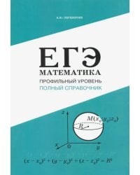 ЕГЭ. Математика. Профильный уровень. Полный справочник
