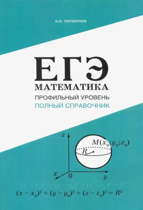 ЕГЭ. Математика. Профильный уровень. Полный справочник ЕГЭ. Математика. Профильный уровень. Полный справочник