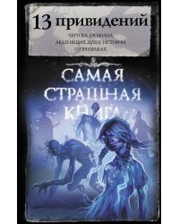 Самая страшная книга. 13 привидений