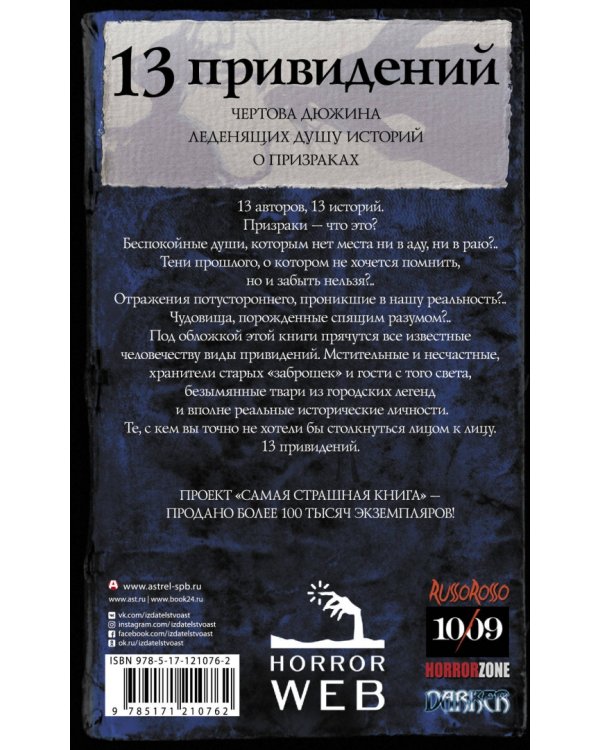Самая страшная книга. 13 привидений