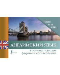 Английский язык. Времена глаголов. Формы и согласование