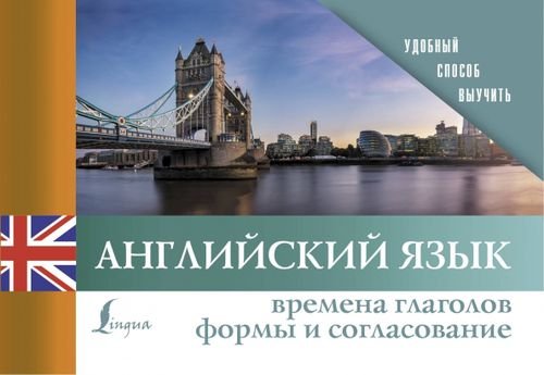 Удобный способ выучить Английский язык. Времена глаголов. Формы и согласование