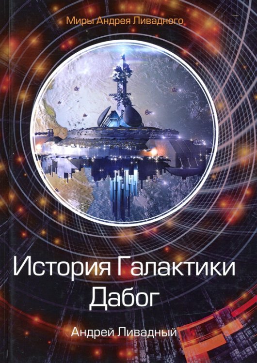 Миры Андрея Ливадного История Галактики. Дабог