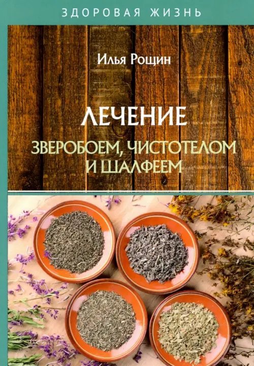 Здоровая жизнь Лечение зверобоем, чистотелом и шалфеем