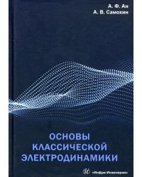 Основы классической электродинамики. Учебное пособие