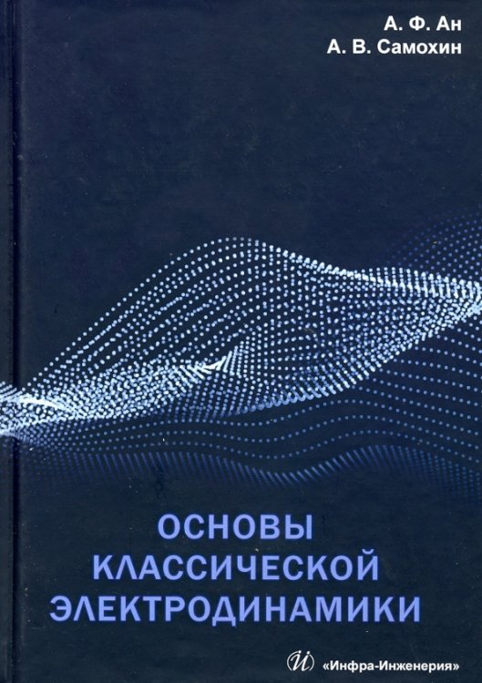 Основы классической электродинамики. Учебное пособие