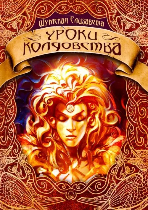 Уроки колдовства