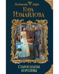 Старое платье королевы