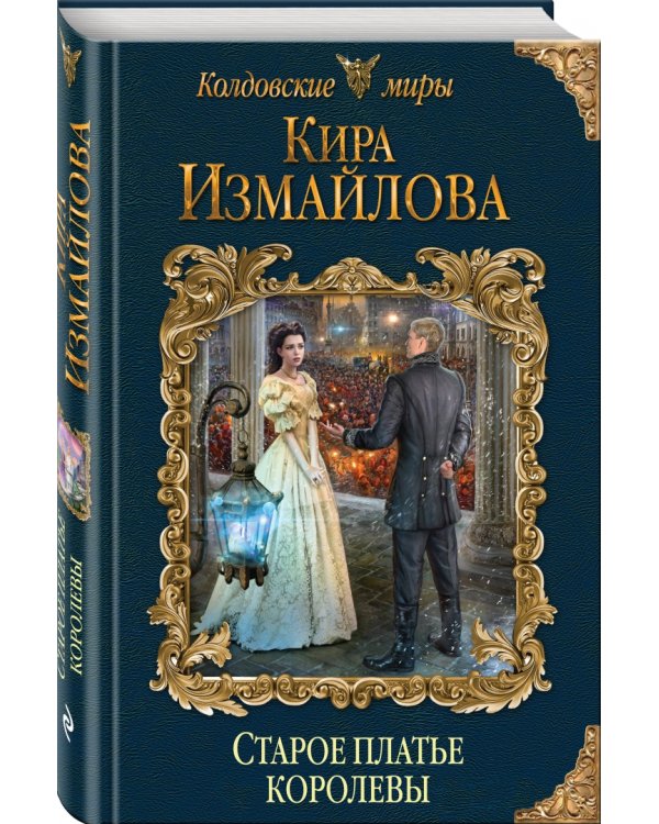 Старое платье королевы