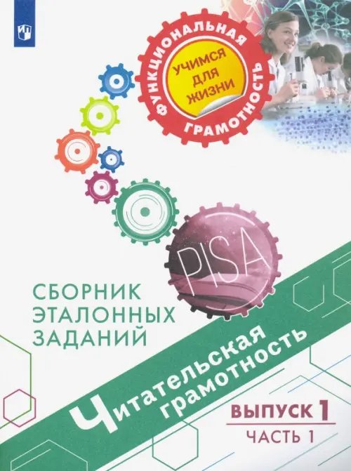 Функциональная грамотность. Учимся для жизни Читательская грамотность. Сборник эталонных заданий. Выпуск 1. В 2-х частях. Часть 1
