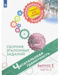 Читательская грамотность. Сборник эталонных заданий. Выпуск 1. В 2-х частях. Часть 2
