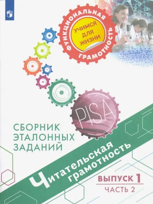 Функциональная грамотность. Учимся для жизни Читательская грамотность. Сборник эталонных заданий. Выпуск 1. В 2-х частях. Часть 2
