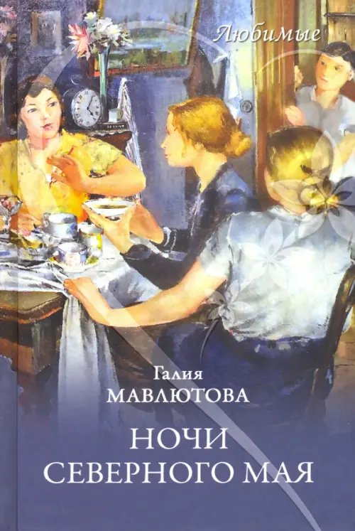 Любимые Ночи северного мая