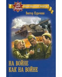 На войне как на войне