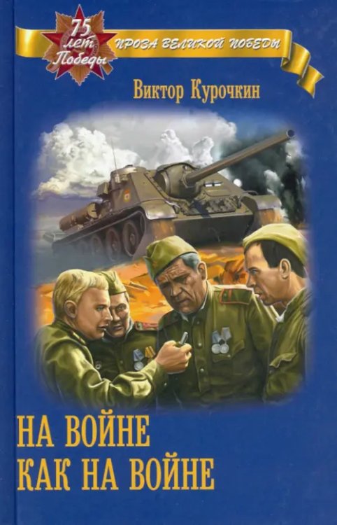 Проза великой победы На войне как на войне