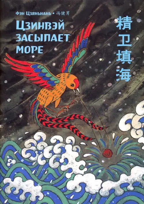Читаем по-китайски. Волшебные сказки Цзинвэй засыпает море