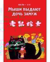 Мыши выдают дочь замуж