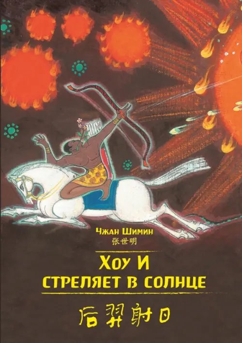 Читаем по-китайски. Волшебные сказки Хоу И стреляет в солнце