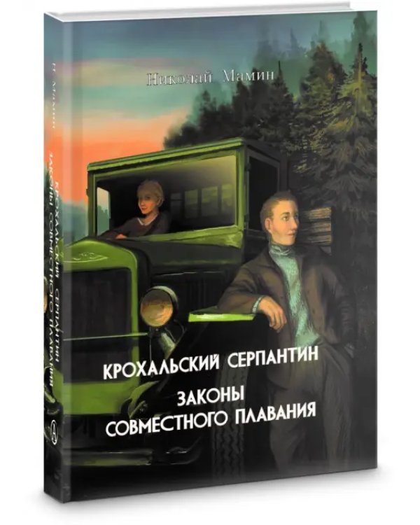 Крохальский серпантин. Законы совместного плавания