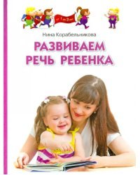 Развиваем речь ребенка. Методическое пособие для занятий с детьми 1-3 лет