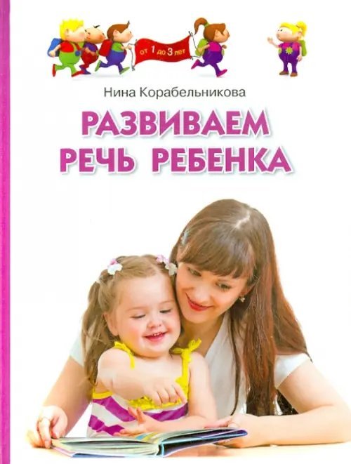 Развиваем речь ребенка. Методическое пособие для занятий с детьми 1-3 лет