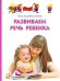 Развиваем речь ребенка. Методическое пособие для занятий с детьми 1-3 лет
