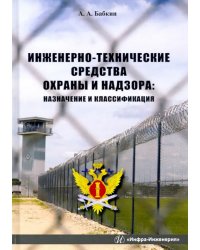 Инженерно-технические средства охраны и надзора. Учебное пособие